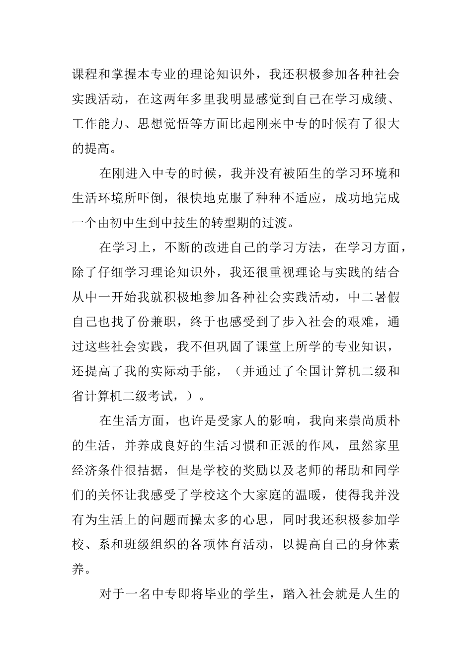 最新中专毕业生自我鉴定范例4篇_第3页