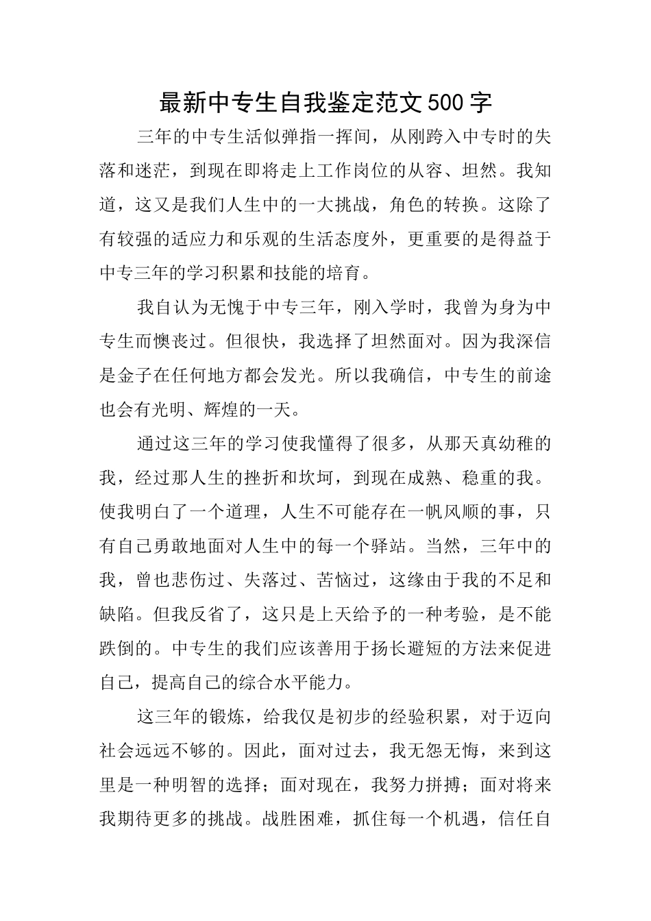 最新中专生自我鉴定范文500字_第1页
