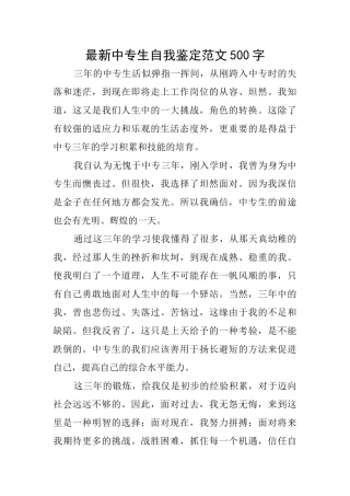 最新中专生自我鉴定范文500字