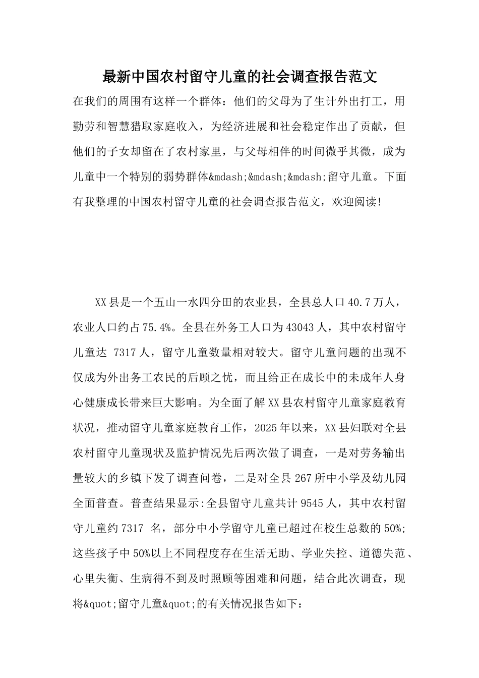 最新中国农村留守儿童的社会调查报告范文_第1页