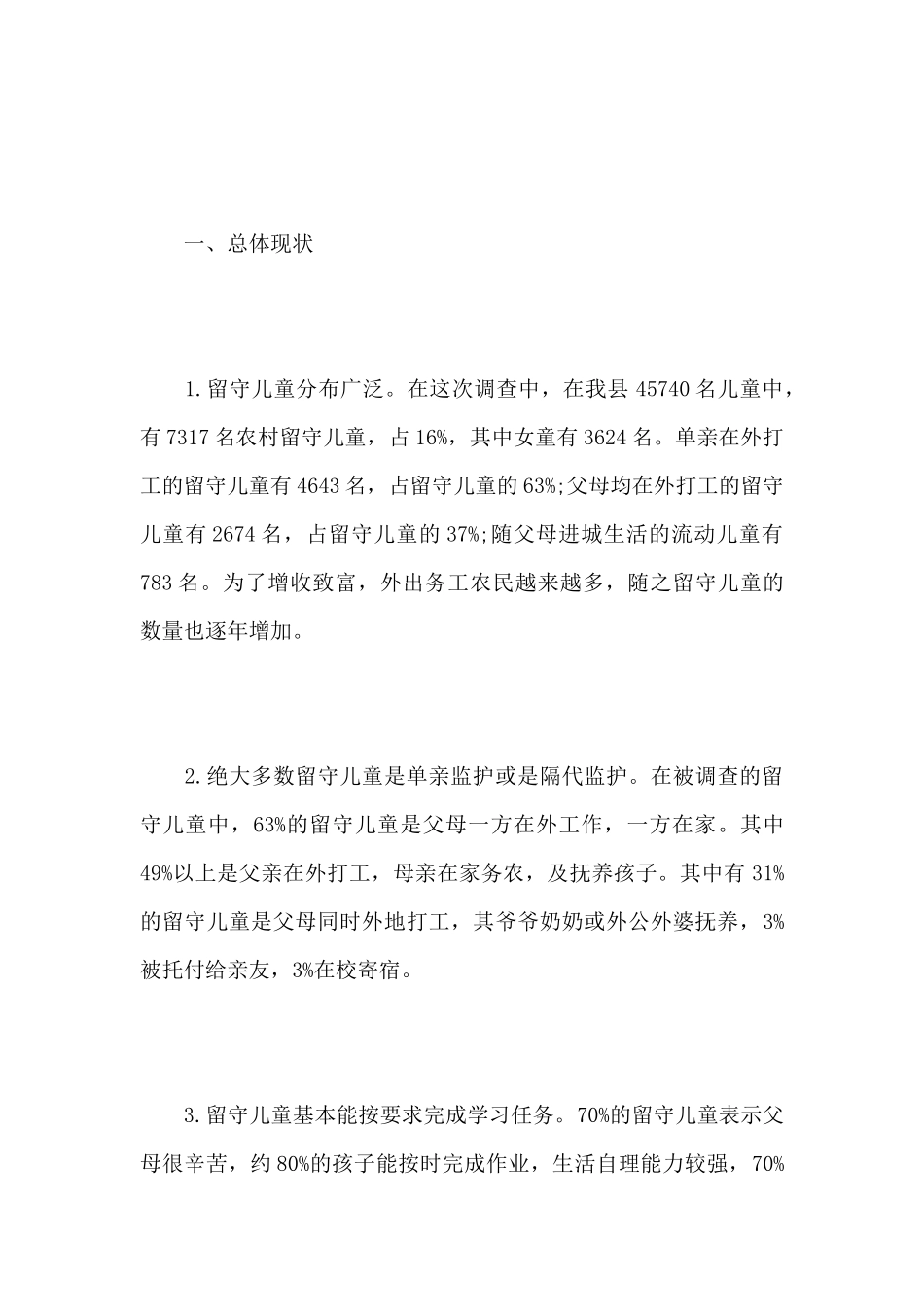 最新中国农村留守儿童的社会调查报告范文_第2页