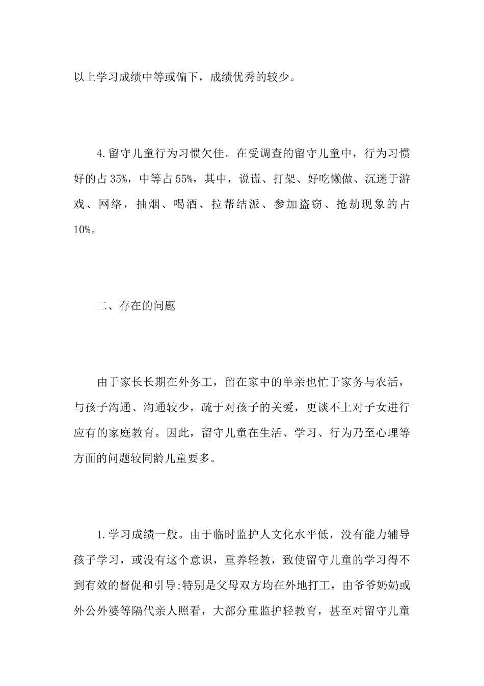 最新中国农村留守儿童的社会调查报告范文_第3页