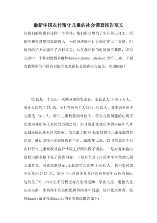 最新中国农村留守儿童的社会调查报告范文
