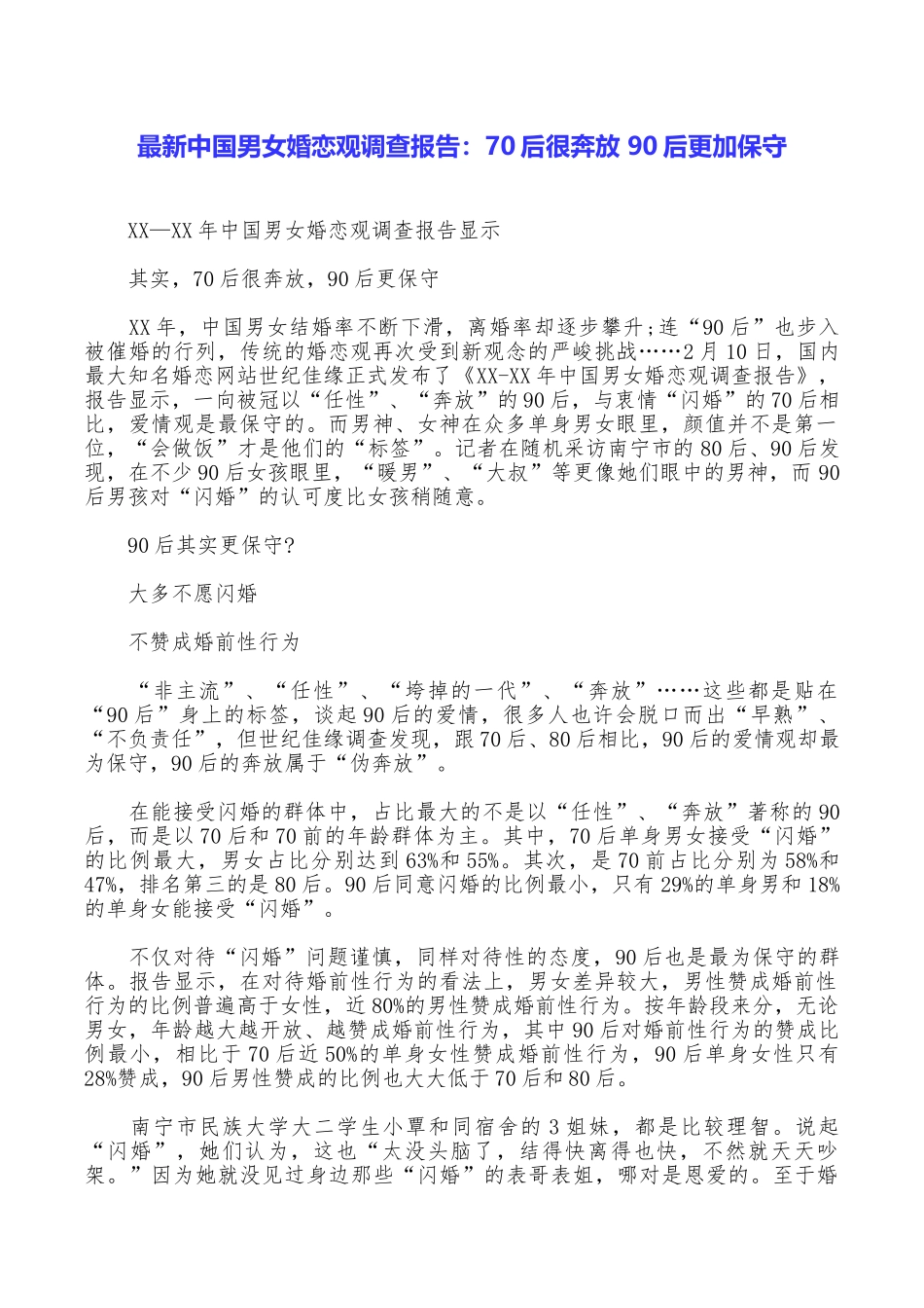 最新中国男女婚恋观调查报告：70后很奔放90后更加保守_第1页