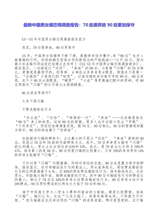 最新中国男女婚恋观调查报告：70后很奔放90后更加保守