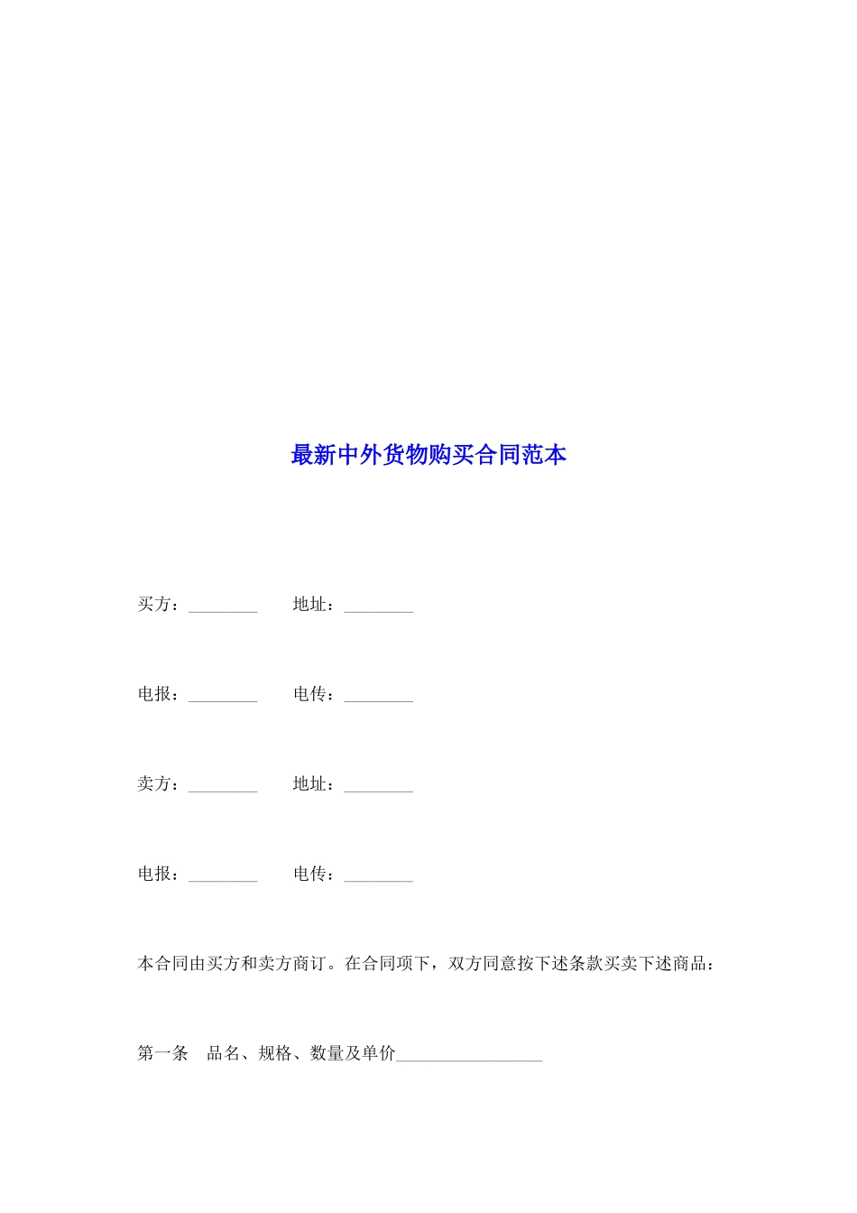 最新中外货物购买合同范本_第2页