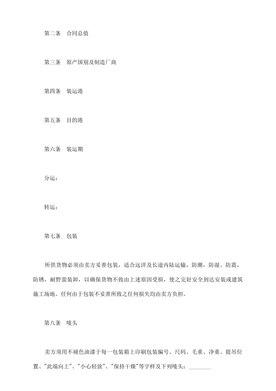 最新中外货物购买合同范本_第3页