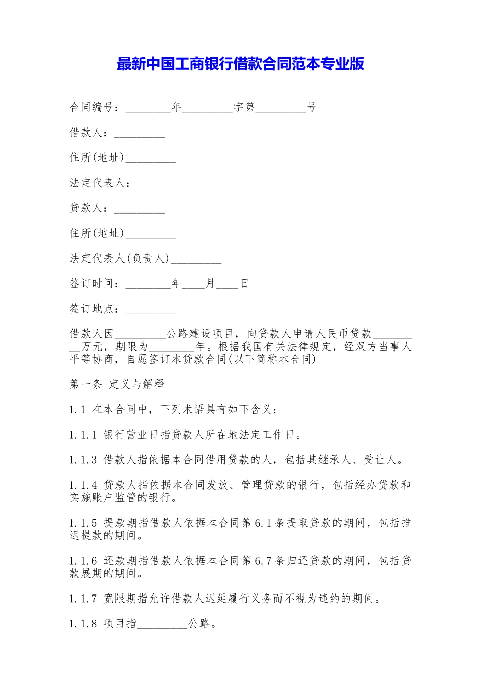 最新中国工商银行借款合同范本专业版——范本_第1页