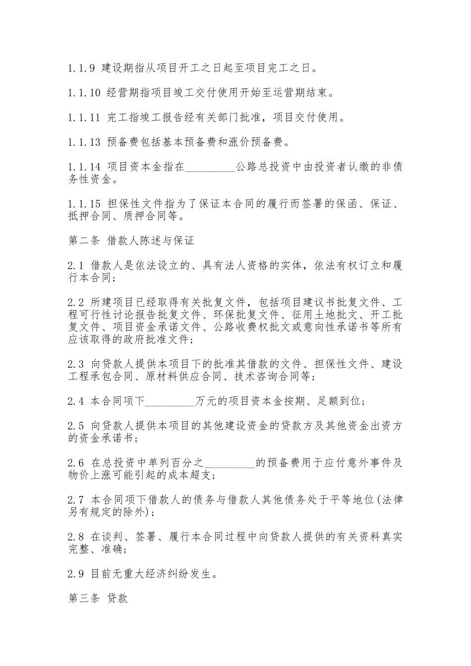 最新中国工商银行借款合同范本专业版——范本_第2页