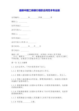 最新中国工商银行借款合同范本专业版——范本