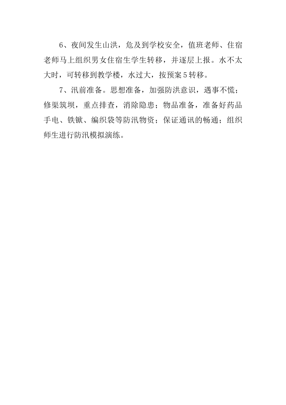 最新中学防汛措施和应急预案_第3页