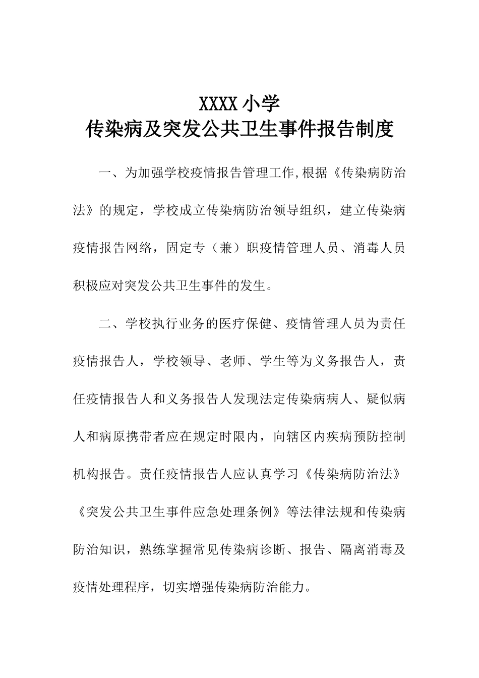 最新中小学校传染病及突发公共卫生事件报告制度范模板范文[最新]最新_第1页