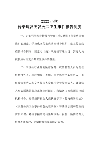 最新中小学校传染病及突发公共卫生事件报告制度范模板范文[最新]最新