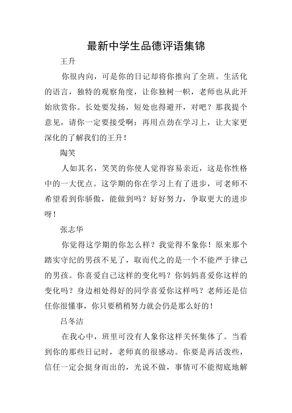 最新中学生品德评语集锦_第1页