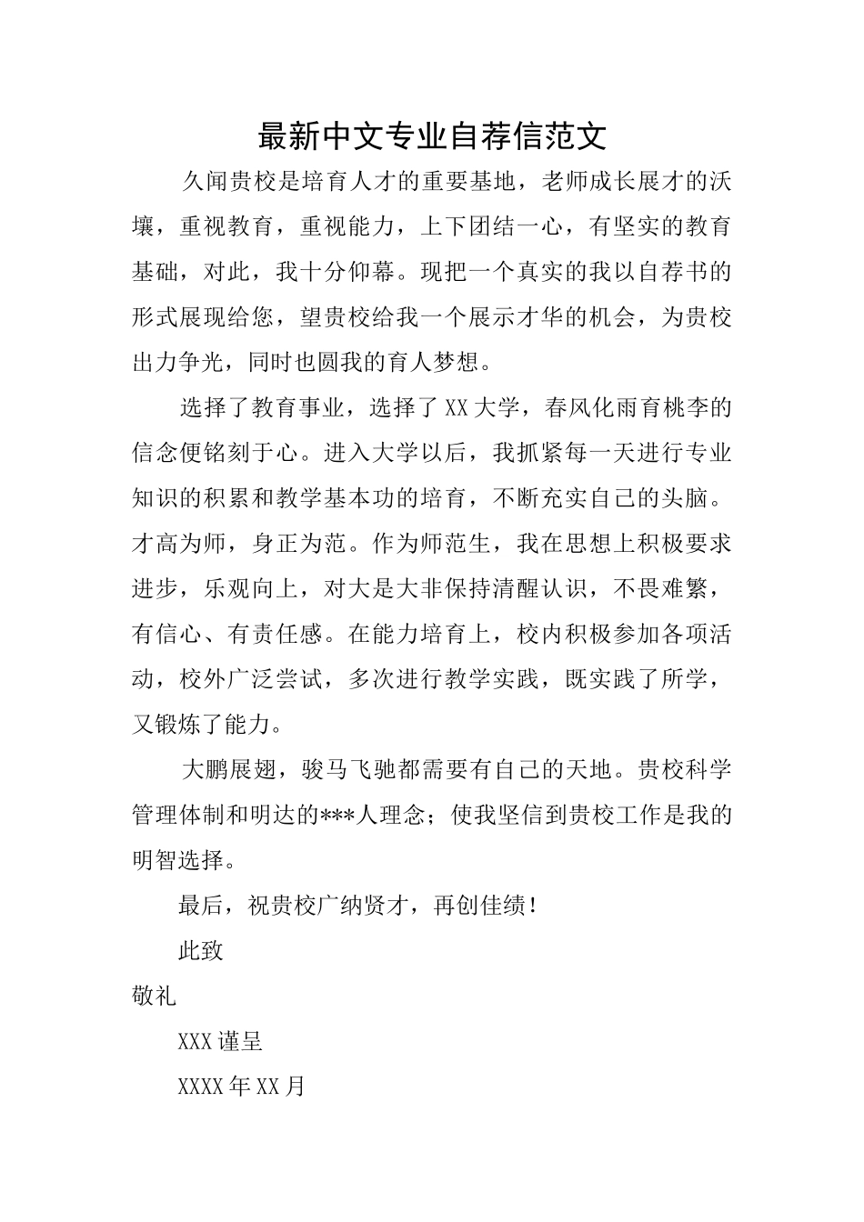 最新中文专业自荐信范文_第1页