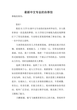 最新中文专业的自荐信