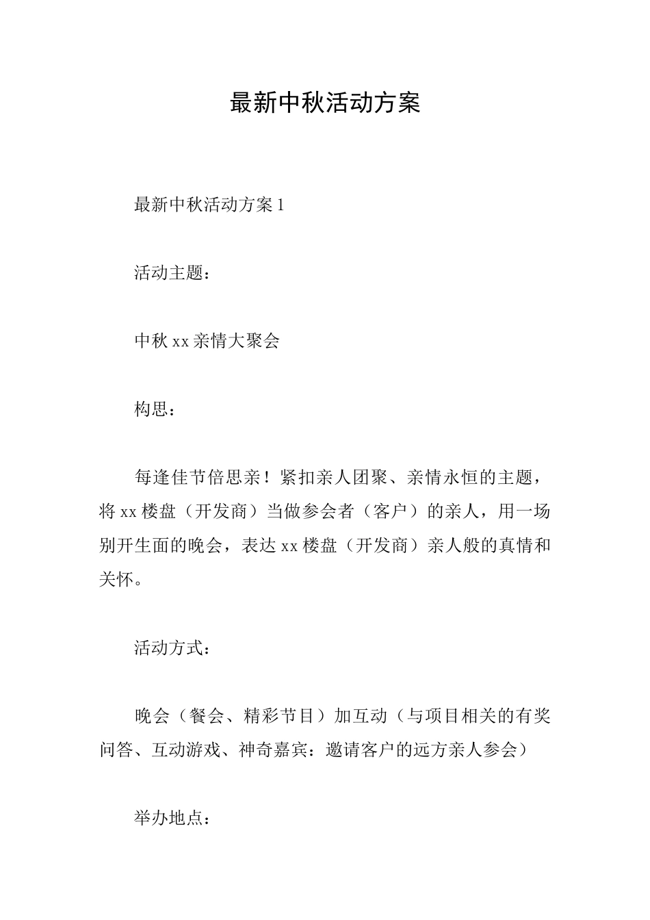 最新中秋活动方案_第1页