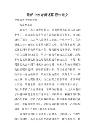 最新中班老师述职报告范文