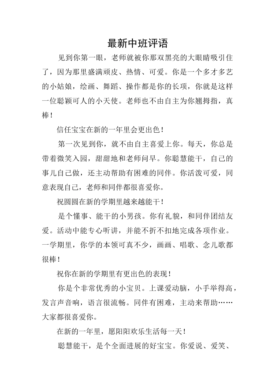 最新中班评语_第1页