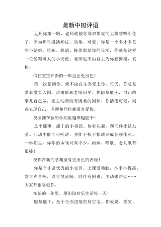 最新中班评语