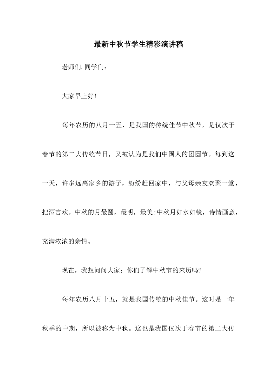 最新中秋节学生精彩演讲稿_第1页