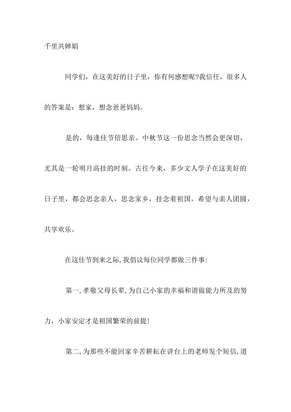 最新中秋节学生精彩演讲稿_第3页