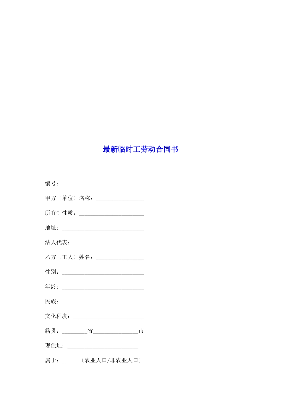 最新临时工劳动合同书_第2页