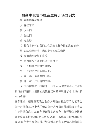 最新中秋佳节晚会主持开场白例文