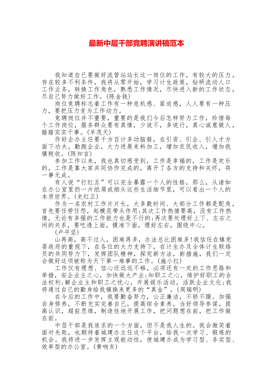 最新中层干部竞聘演讲稿范本_第1页