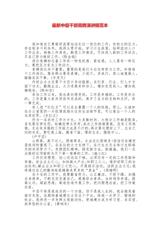 最新中层干部竞聘演讲稿范本