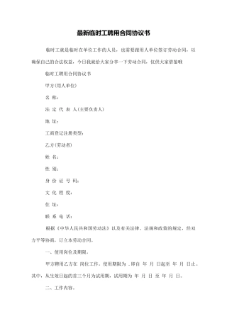 最新临时工聘用合同协议书