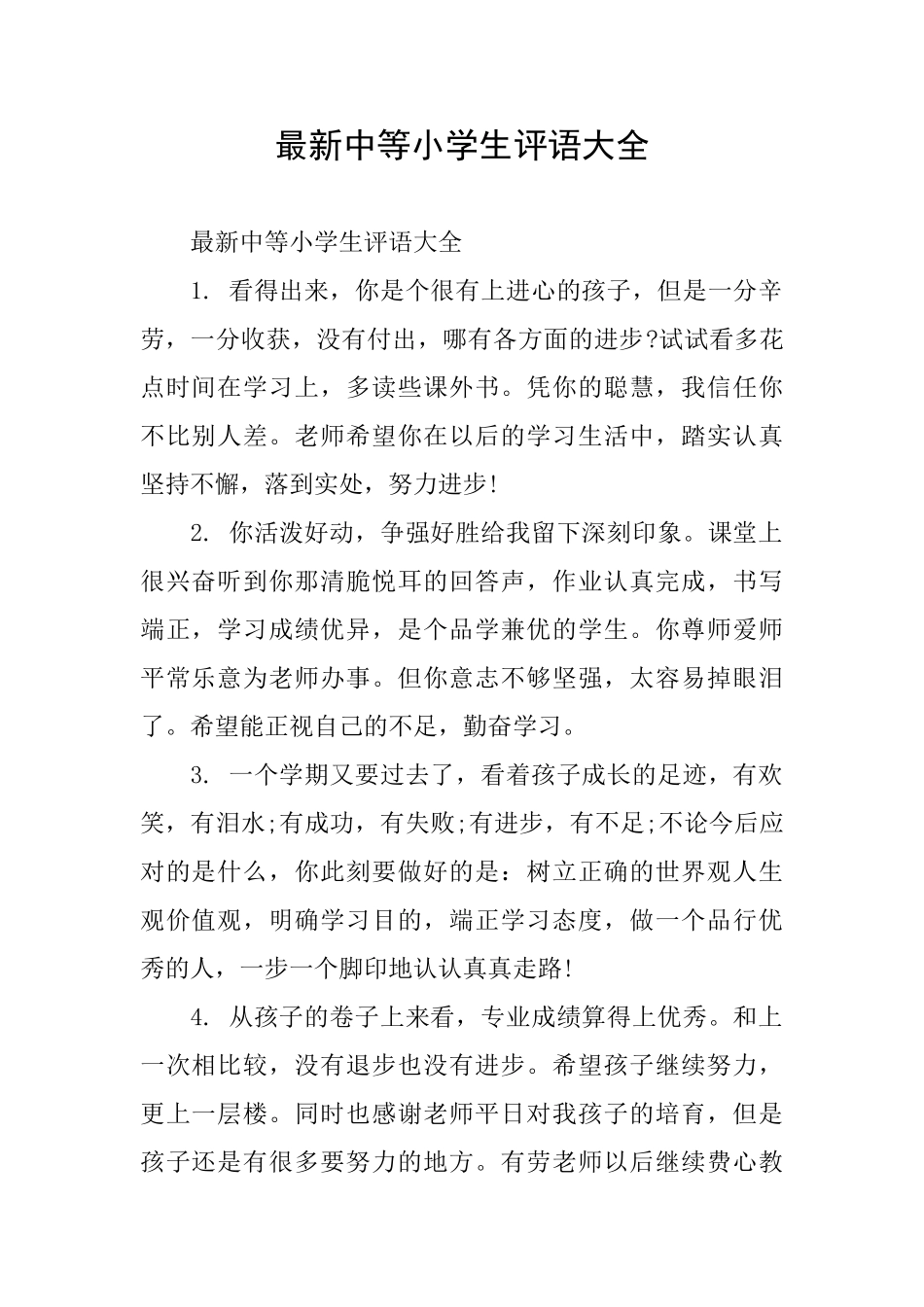 最新中等小学生评语大全_第1页