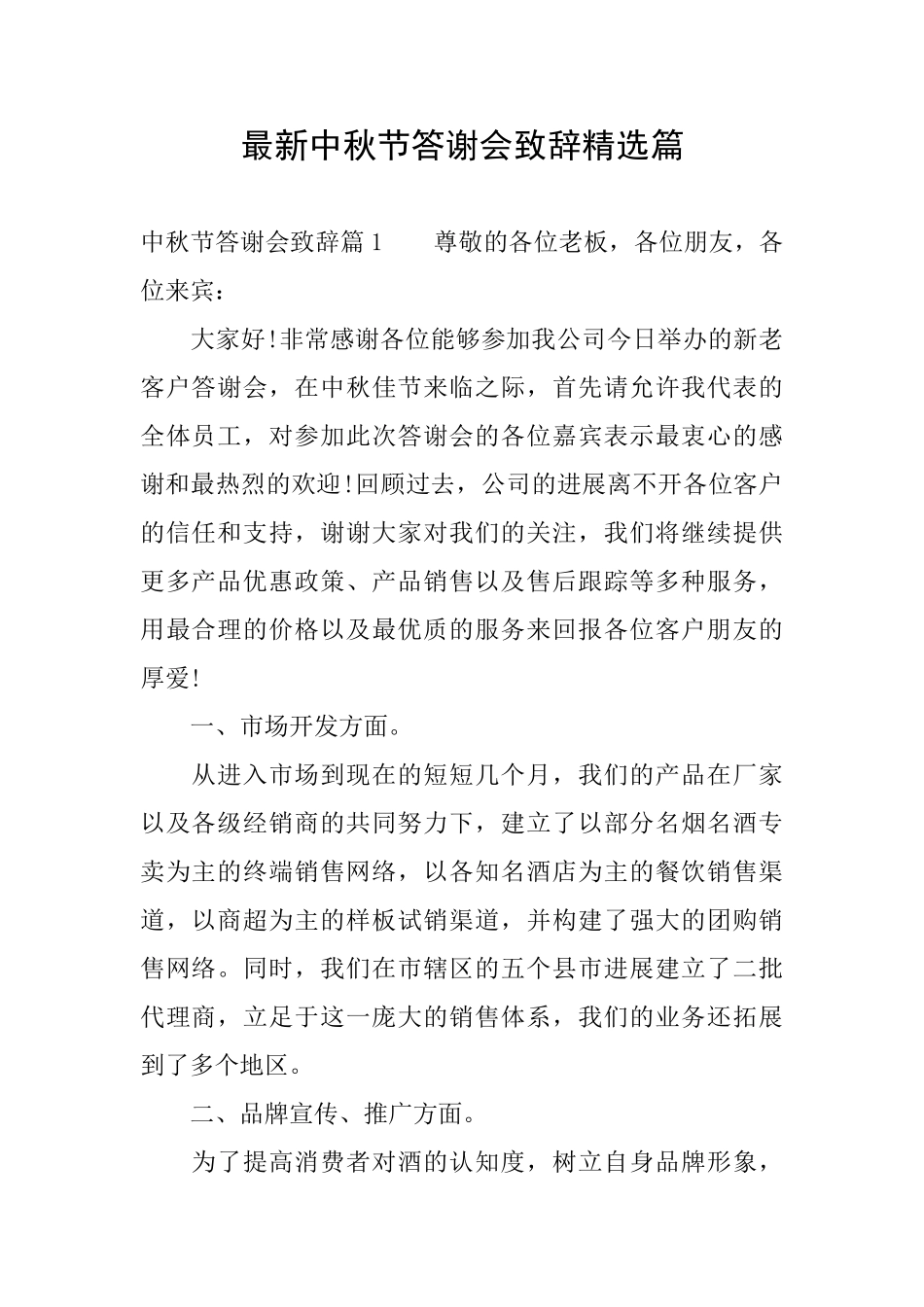 最新中秋节答谢会致辞精选篇_第1页