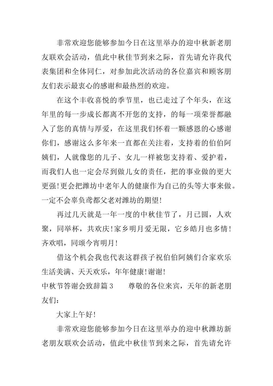 最新中秋节答谢会致辞精选篇_第3页