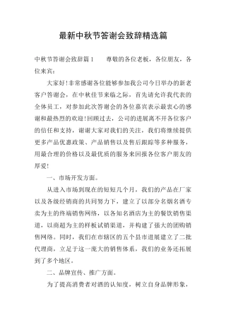 最新中秋节答谢会致辞精选篇