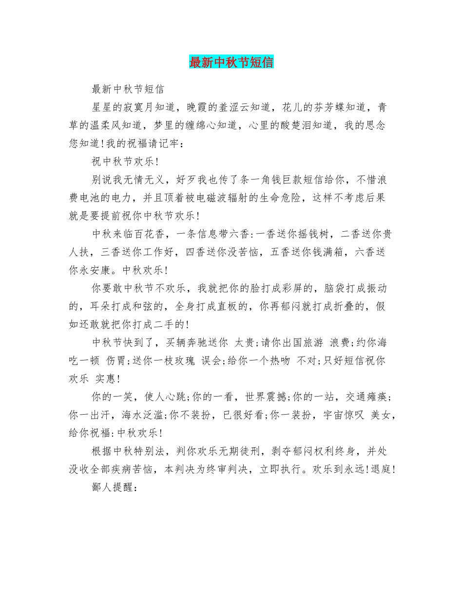 最新中秋节短信_第1页