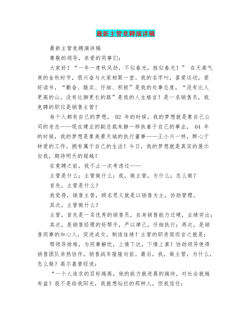 最新主管竞聘演讲稿_第1页