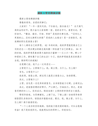 最新主管竞聘演讲稿