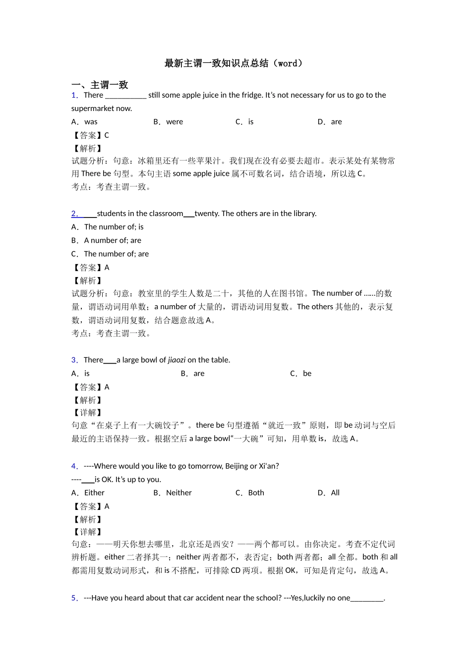 最新主谓一致知识点总结(word)_第1页