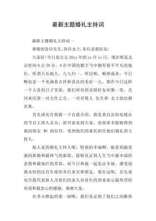 最新主题婚礼主持词