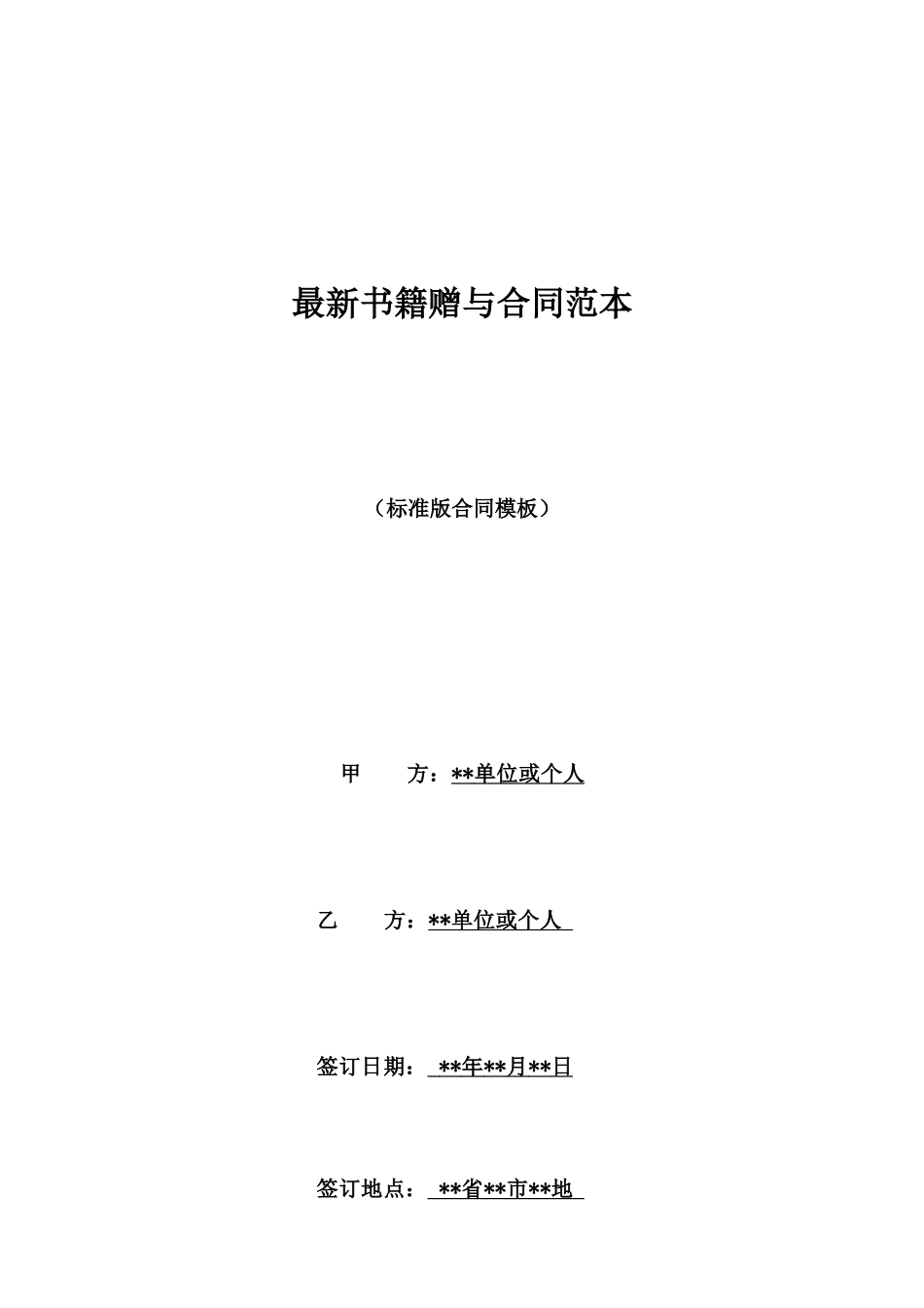 最新书籍赠与合同范本_第1页