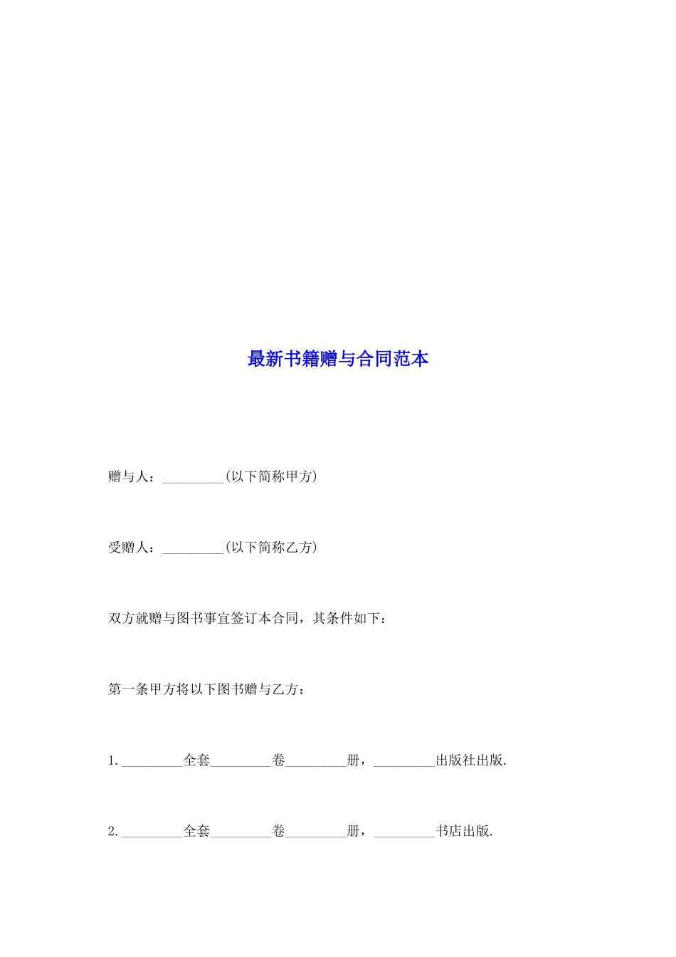 最新书籍赠与合同范本_第2页