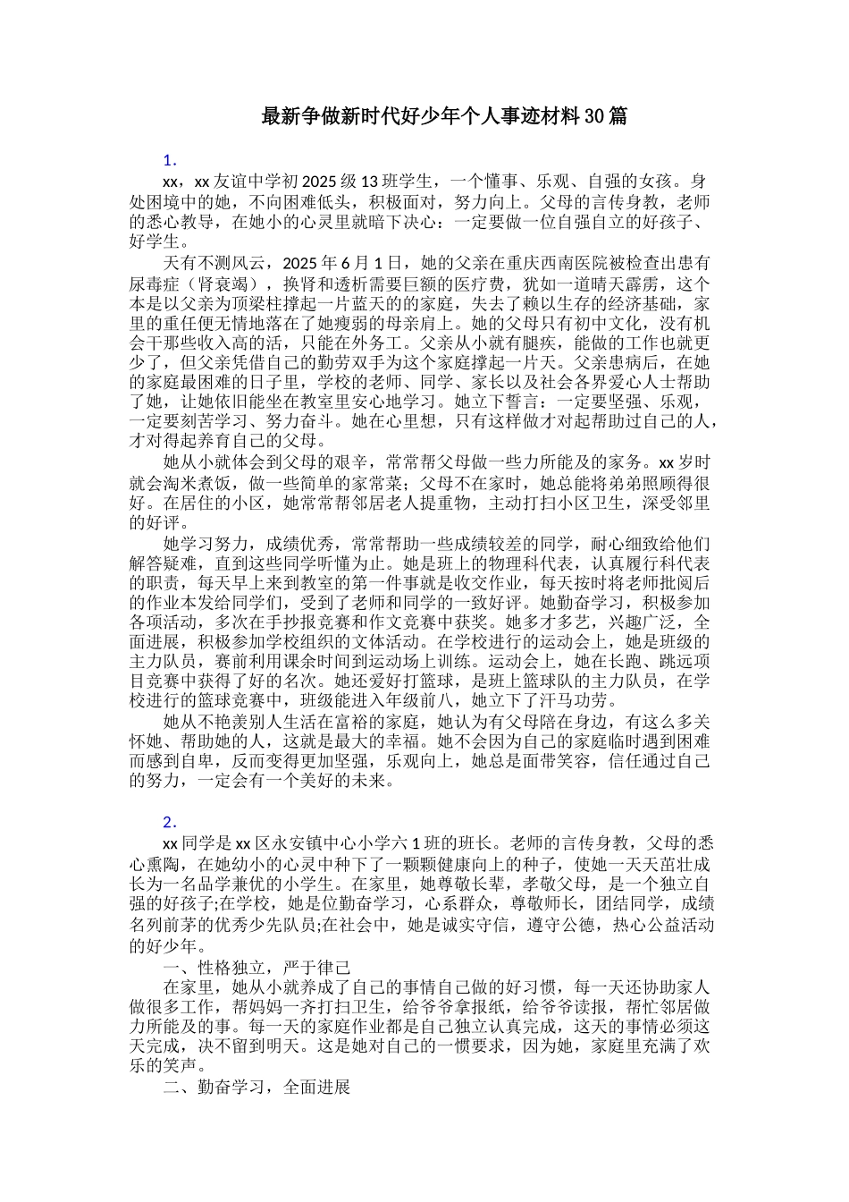 最新争做新时代好少年个人事迹材料30篇_第1页