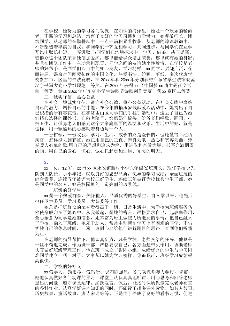 最新争做新时代好少年个人事迹材料30篇_第2页