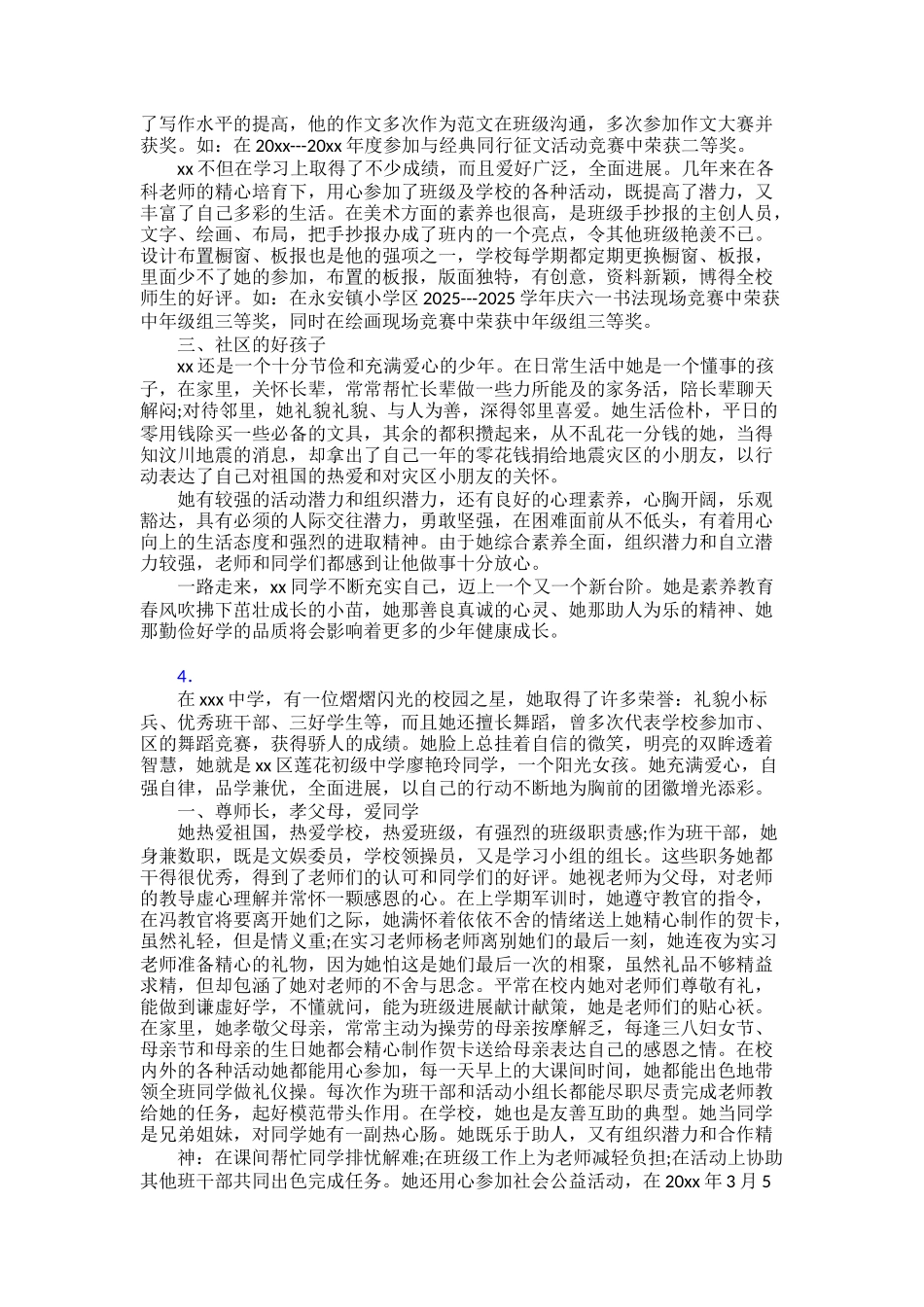 最新争做新时代好少年个人事迹材料30篇_第3页