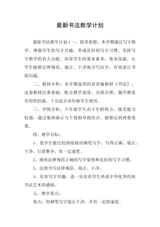 最新书法教学计划