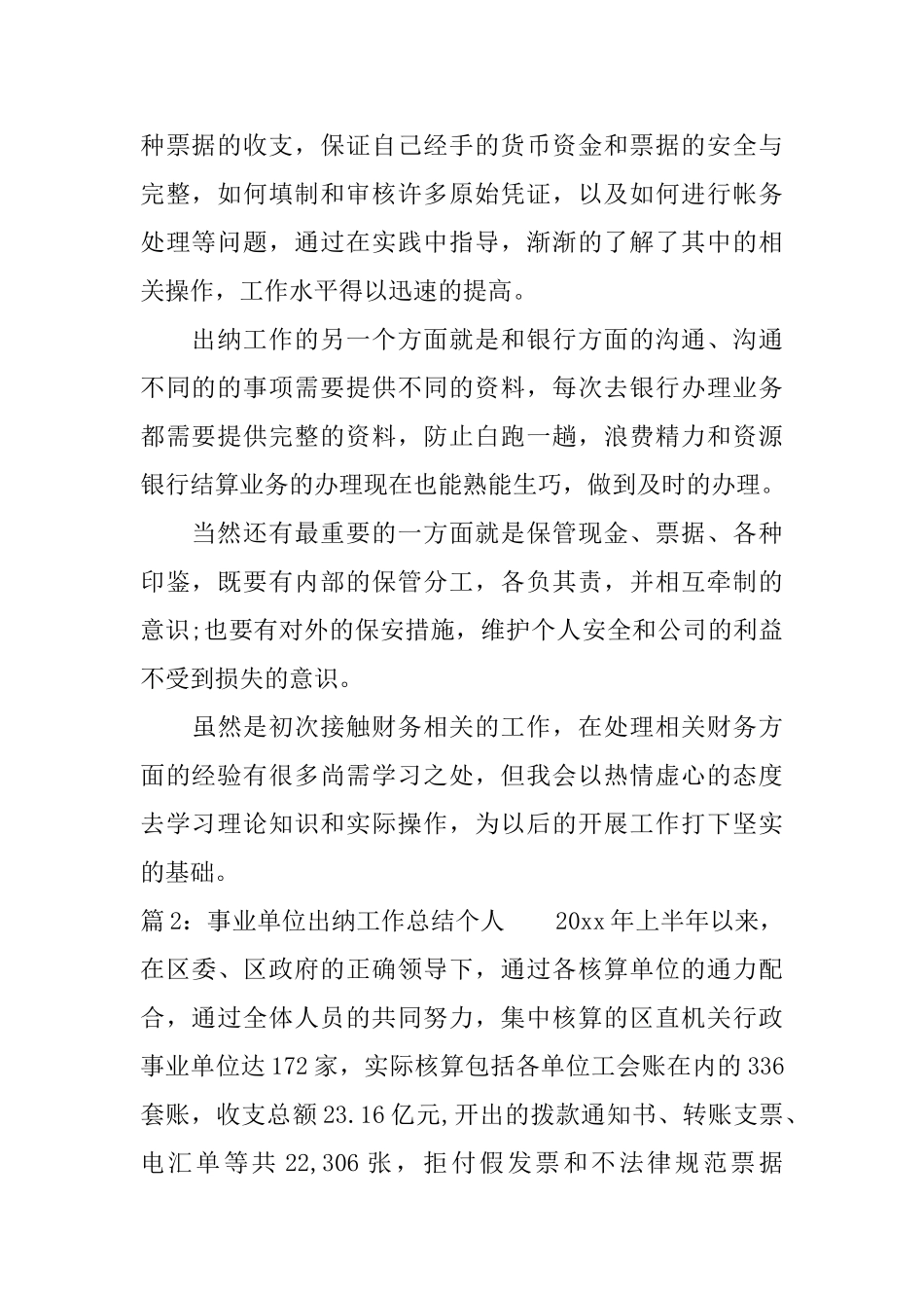 最新事业单位出纳个人工作总结_第2页