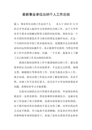 最新事业单位出纳个人工作总结