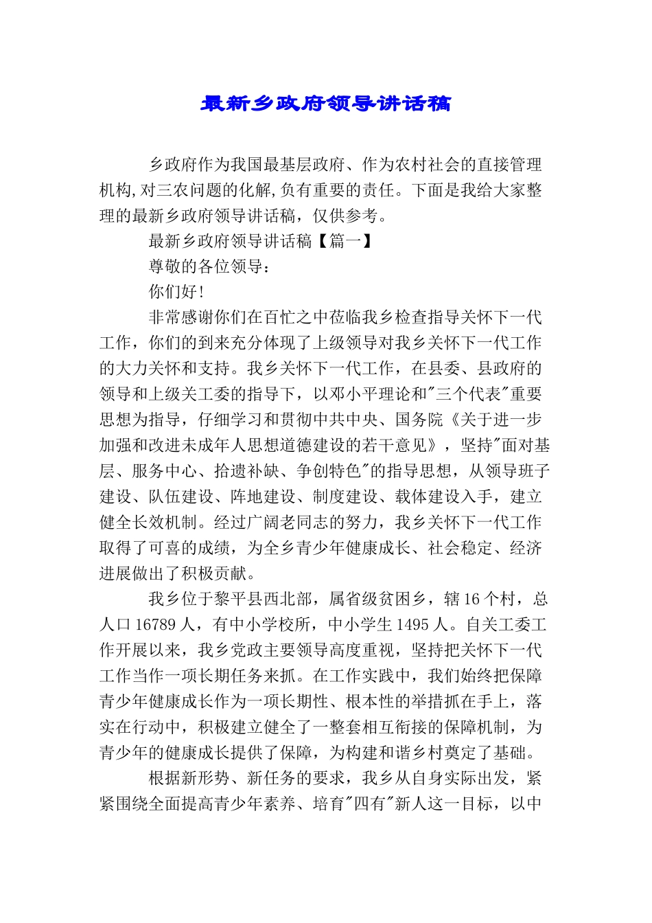 最新乡政府领导讲话稿_第1页