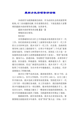 最新乡政府领导讲话稿